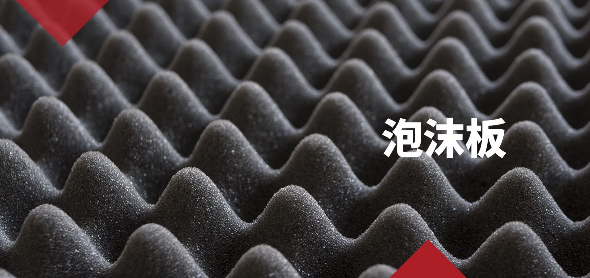 軟質(zhì)塊狀泡沫